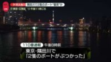 隅田川で「2隻のボートがぶつかった」と通報　1人ケガ　東京・江東区