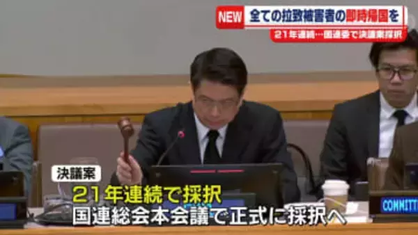 国連委で21年連続の決議案採択　北朝鮮に対し全ての拉致被害者の即時帰国を求める