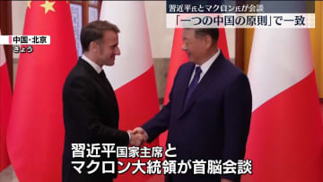習近平国家主席、訪中のマクロン仏大統領と会談　「一つの中国の原則」で一致