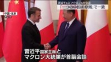 習近平国家主席、訪中のマクロン仏大統領と会談　「一つの中国の原則」で一致