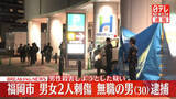 「男女2人刺傷事件　男性殺害しようとした疑い…30歳無職の男を緊急逮捕　福岡市」の画像1