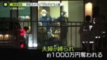 高齢夫婦をテープで縛り「早く金を出せ」　約1000万円を奪い逃走　下見か…事件前にも“不審な3人組”