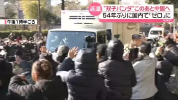 “双子パンダ”中国へ　54年ぶりに国内でゼロに…