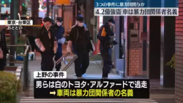 4.2億円強盗　逃走車両は暴力団関係者の名義