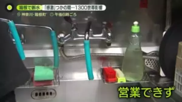 箱根で断水1300世帯　温泉は出ても水は…観光地に打撃　寒波で水道管凍結　“カラカラ”影響も