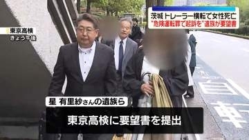 “危険運転罪で起訴を”遺族が要望書　茨城トレーラー横転で女性死亡