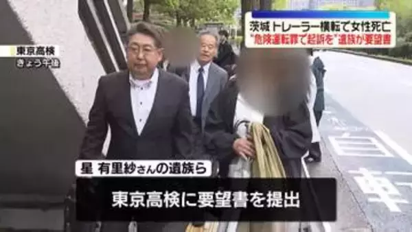 “危険運転罪で起訴を”遺族が要望書　茨城トレーラー横転で女性死亡