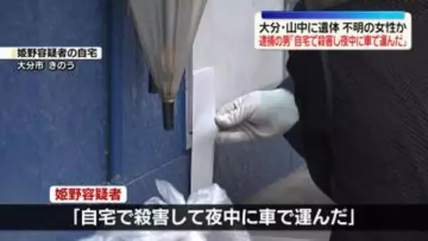 大分・山中に遺体　逮捕男「自宅で殺害し夜中に車で運んだ」