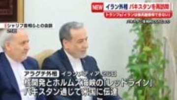 イランのアラグチ外相、仲介国のパキスタンを訪問　トランプ大統領「イランが核兵器を保有することはできない」