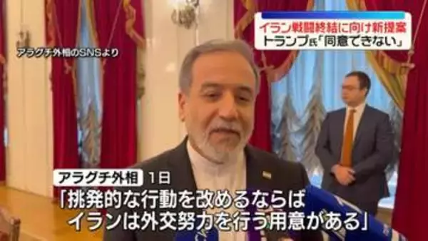 イラン、戦闘終結に向け新提案も…トランプ大統領「同意できない」