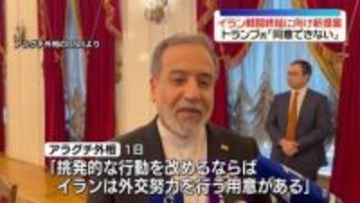 イラン、戦闘終結に向け新提案も…トランプ大統領「同意できない」