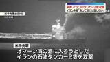 「アメリカ軍、イランの石油タンカー2隻を攻撃したと発表　アラグチ外相「圧力に屈することはない」」の画像1