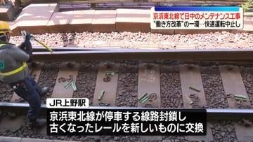 京浜東北線が3日間快速運転を中止　メンテナンスを日中に …“働き方改革”の一環