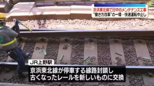 京浜東北線が3日間快速運転を中止　メンテナンスを日中に …“働き方改革”の一環