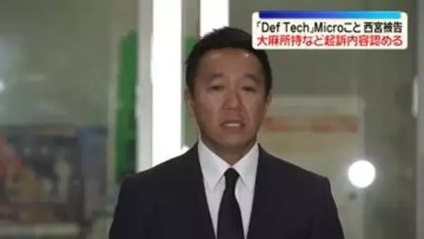 「Def Tech」Microこと西宮被告　大麻所持など起訴内容認める