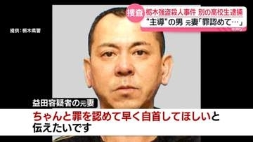 栃木強盗殺人　“事件主導”の男が“指示役”に報酬4000万円提示か