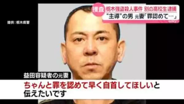 栃木強盗殺人　“事件主導”の男が“指示役”に報酬4000万円提示か