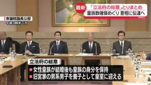 皇族数確保めぐり「立法府の総意」をとりまとめ　養子案に慎重…立憲は賛否を明らかにせず