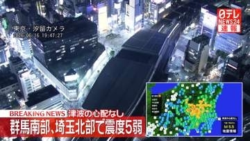群馬・太田市、埼玉・加須市などで震度5弱　津波の心配なし
