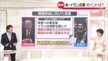 【解説】米・イラン覚書「14項目」草案…ポイントは？　“ホルムズ海峡30日以内に正常化”など…