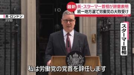 英スターマー首相が辞意表明　統一地方選で労働党の大敗受け