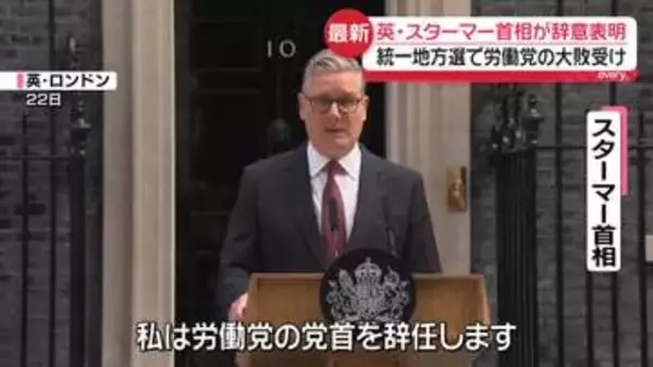 英スターマー首相が辞意表明　統一地方選で労働党の大敗受け