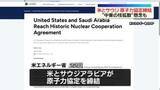 「米、サウジアラビアと原子力協定締結　米メディア「サウジアラビアでのウラン濃縮に道を開いた」　中東での核拡散懸念も」の画像1