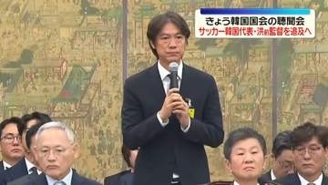 W杯敗退きっかけに批判高まる　きょう韓国国会の聴聞会…洪前監督も証人として出席予定