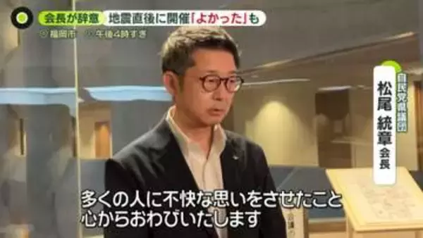 地震直後に政治資金パーティー「やってよかった」自民党県議団の会長が辞意　金銭授受疑惑の説明は　福岡