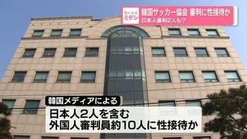 韓国サッカー協会 審判に性接待か　日本人審判2人も？　「行き着くところまで行ってしまった」街の人々は衝撃