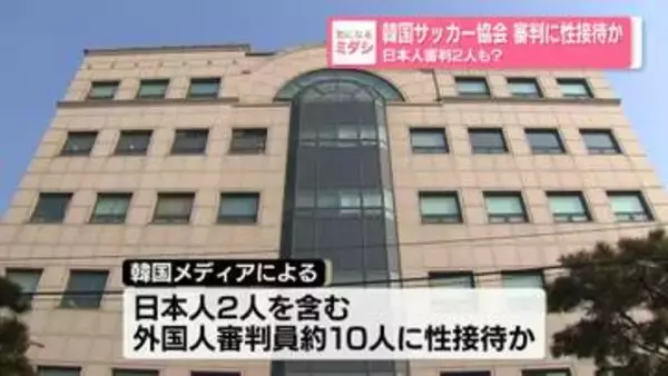 韓国サッカー協会 審判に性接待か　日本人審判2人も？　「行き着くところまで行ってしまった」街の人々は衝撃
