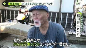 楽しいイベント「癒やしの音楽とか、みんなで集ったり」　熊本地震でいま必要なもの【被災地の声】