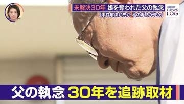「自首なり出頭なりしてきなさい」 娘を殺害した犯人を追う父親の執念 ー上智大生殺人放火事件からまもなく30年【news LOG】