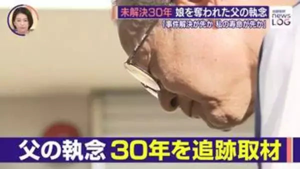 「自首なり出頭なりしてきなさい」 娘を殺害した犯人を追う父親の執念 ー上智大生殺人放火事件からまもなく30年【news LOG】