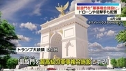 トランプ大統領「凱旋門」をドローンや狙撃手も配置の軍事複合施設に　首都ワシントンに建設計画
