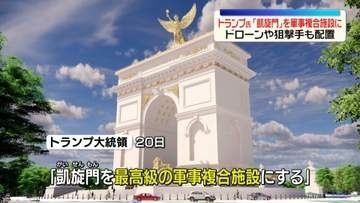 トランプ大統領「凱旋門」をドローンや狙撃手も配置の軍事複合施設に　首都ワシントンに建設計画