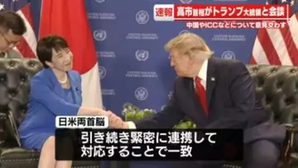 高市首相、トランプ大統領と会談　中国やICCなどについて意見交わす　ニューヨーク