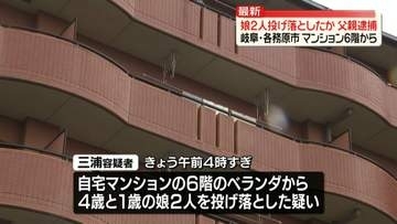 マンション6階から4歳と1歳の娘2人を投げ落としたか　25歳の男逮捕　岐阜・各務原市