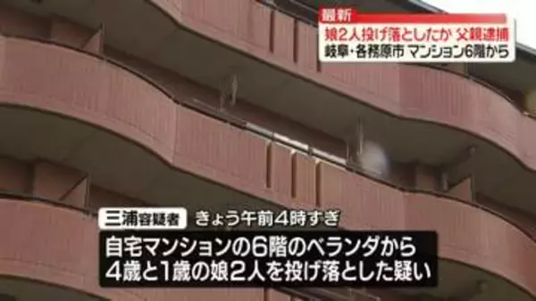 マンション6階から4歳と1歳の娘2人を投げ落としたか　25歳の男逮捕　岐阜・各務原市