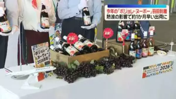 今年の「ボジョレ・ヌーボー」羽田空港に到着　熱波の影響で約1か月早い出荷に