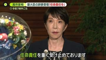 高市首相、簗農水大臣の辞表受理「任命責任は私にある」