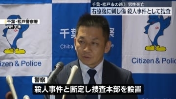 路上に倒れた男性　右脇腹に刺し傷…殺人事件として捜査　千葉・松戸市