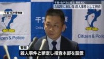 路上に倒れた男性　右脇腹に刺し傷…殺人事件として捜査　千葉・松戸市