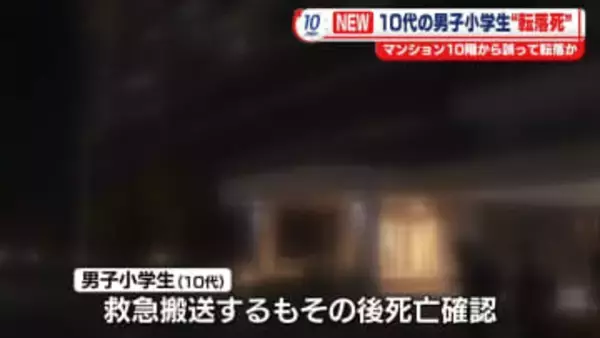 マンション10階から10代の男子小学生が転落…死亡　仙台市