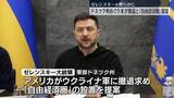「ロシアが割譲求める東部ドネツク州、アメリカがウクライナ軍に撤退求め「自由経済圏」とする案を提示　ゼレンスキー大統領」の画像1
