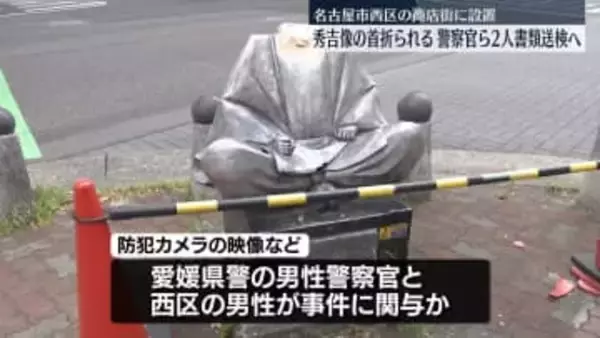 秀吉像の首折られた事件　愛媛県警の警察官ら2人を書類送検へ