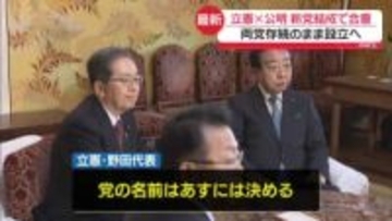 立憲民主党と公明党、新党結成で合意
