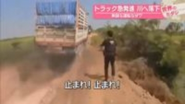 トラック急発進し川へ落下　無謀な運転なぜ？　タイ【 #世界のミダシ 】