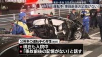 赤坂7人死傷事故　公用車運転の男性「事故前後の記憶がない」