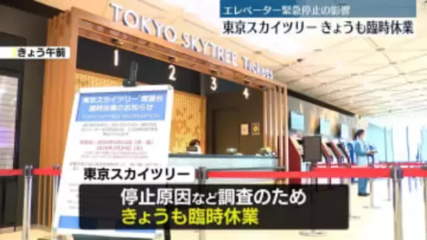 東京スカイツリー　24日も臨時休業し原因調査　エレベーター緊急停止事故受け